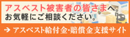 アスベスト給付金・賠償金支援サイト | 建設アスベスト被害者の皆さんをサポートいたします。