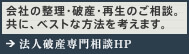 新潟の会社の任意整理・破産・清算・再生は弁護士法人 一新総合法律事務所の弁護士へ