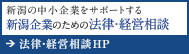 新潟の顧問弁護士・企業法務のご相談｜弁護士法人 一新総合法律事務所