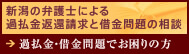 新潟の弁護士による過払金返還請求と借金問題の相談｜弁護士法人 一新総合法律事務所