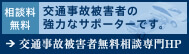 新潟の弁護士による交通事故被害者のための無料相談｜弁護士法人 一新総合法律事務所