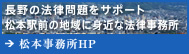 松本市の弁護士による法律相談｜一新総合法律事務所　松本事務所サイト