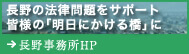 長野市の弁護士による法律相談｜弁護士法人 一新総合法律事務所　長野事務所サイト