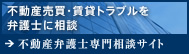 不動産に強い弁護士による法律相談｜弁護士法人 一新総合法律事務所