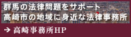 群馬・高崎の弁護士に相談｜弁護士法人 一新総合法律事務所　高崎事務所サイト