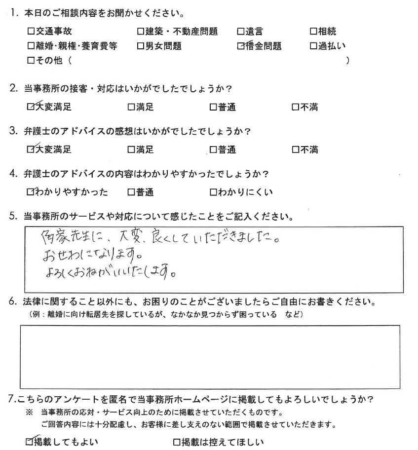 角家先生に、大変良くしていただきました（債務整理）。