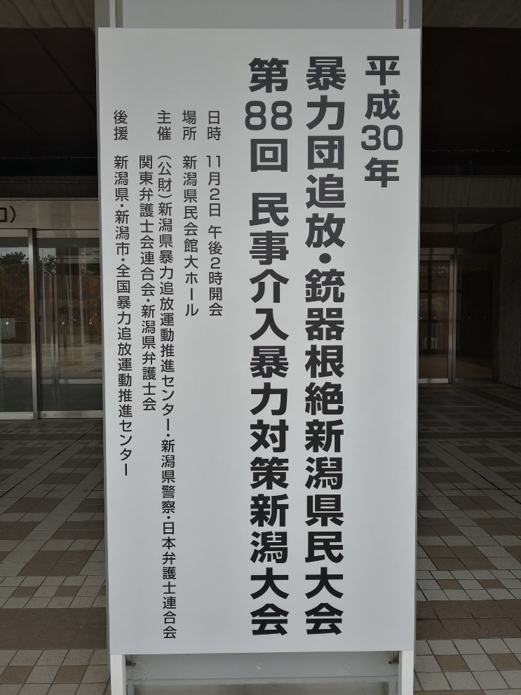 2018年民事暴力介入暴力対策大会