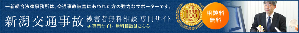 一新総合法律事務所_交通事故サイトバナー