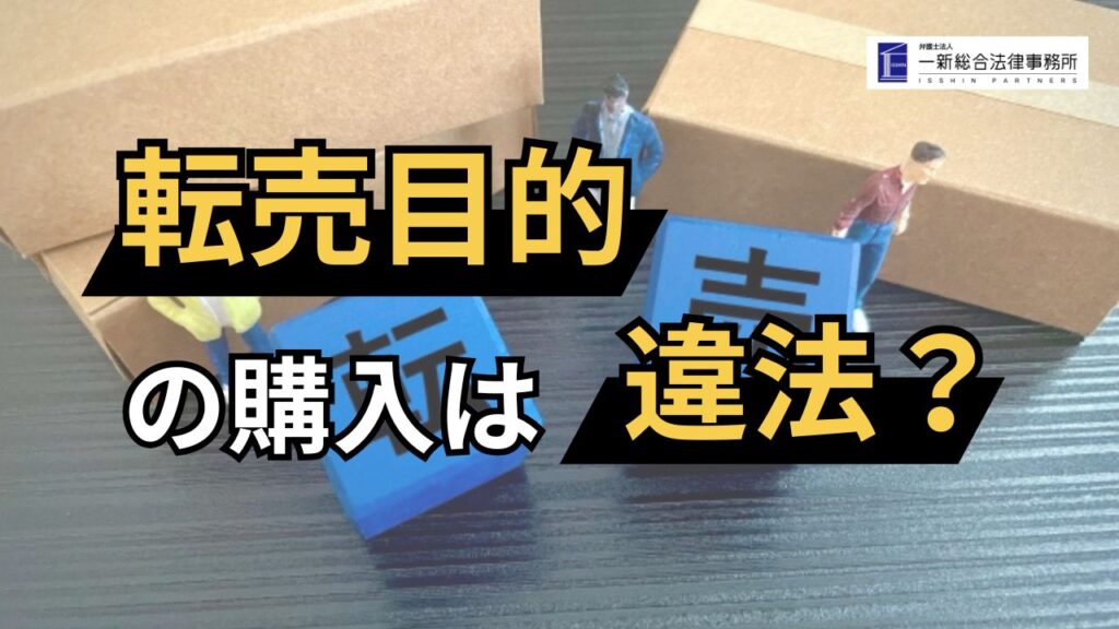 コラムタイトル「転売目的の購入は違法？」