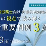 社会保険労務士向け勉強会「最新重要判例3選」